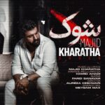 دانلود آهنگ مجید خراطها شُوک